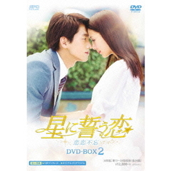 星に誓う恋 DVD-BOX 2（ＤＶＤ）