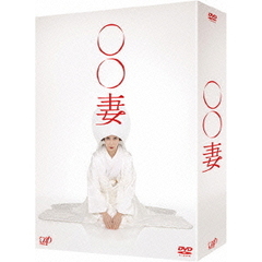 ○○妻　DVD－BOX（ＤＶＤ）