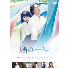 娚の一生（ＤＶＤ）