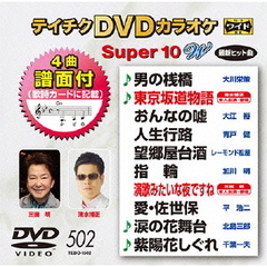 テイチクDVDカラオケ　スーパー10　W（ＤＶＤ）