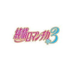 純情ロマンチカ3　第4巻（Ｂｌｕ－ｒａｙ　Ｄｉｓｃ）