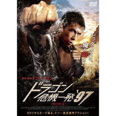 ドラゴン危機一発'97 HDリマスター版（ＤＶＤ）