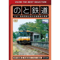 ビコムベストセレクション のと鉄道 穴水?蛸島間廃止寸前の全線最後の風景 ＜数量限定生産＞（ＤＶＤ）