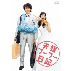 夫婦フーフー日記（ＤＶＤ）