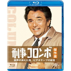 刑事コロンボ傑作選　歌声の消えた海／ビデオテープの証言（Ｂｌｕ－ｒａｙ　Ｄｉｓｃ）