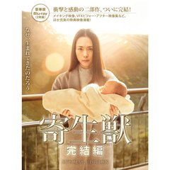 寄生獣　完結編　豪華版（Ｂｌｕ－ｒａｙ　Ｄｉｓｃ）