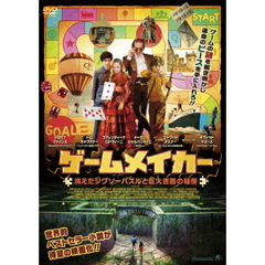 ゲームメイカー　消えたジグソーパズルと巨大迷路の秘密（ＤＶＤ）