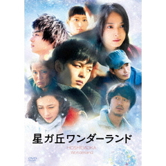 星ガ丘ワンダーランド　スタンダード・エディション（ＤＶＤ）