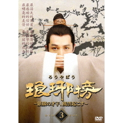 琅邪榜（ろうやぼう） ～麒麟の才子、風雲起こす～ DVD-BOX 3（ＤＶＤ）