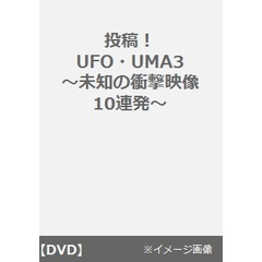投稿！UFO・UMA3 ～未知の衝撃映像10連発～（ＤＶＤ）