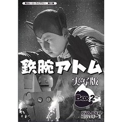 鉄腕アトム 実写版 DVD-BOX HDリマスター版 BOX 2（ＤＶＤ）