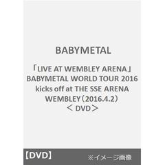 BABYMETAL／「LIVE AT WEMBLEY ARENA」BABYMETAL WORLD TOUR 2016 kicks off at THE SSE ARENA WEMBLEY（2016.4.2）＜ＤＶＤ＞（ＤＶＤ）