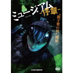 ミュージアム－序章－（ＤＶＤ）
