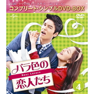 バラ色の恋人たち BOX 4 ＜コンプリート・シンプルDVD-BOX 5000円