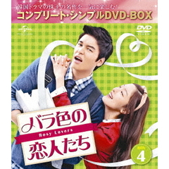 バラ色の恋人たち BOX 4 ＜コンプリート・シンプルDVD-BOX 5000円シリーズ／期間限定生産＞（ＤＶＤ）