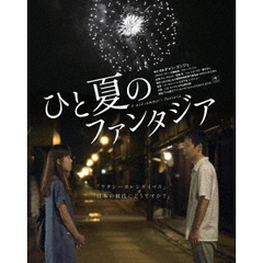 ひと夏のファンタジア（ＤＶＤ）