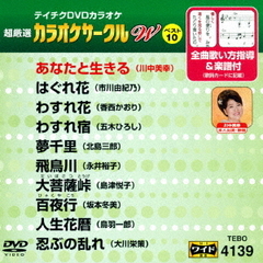 超厳選　カラオケサークルW　ベスト10（ＤＶＤ）