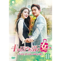 キャリアを引く女～キャリーバッグいっぱいの恋～　DVD－BOX　Ⅱ（ＤＶＤ）