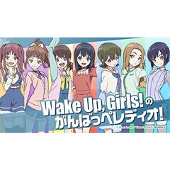 Wake Up, Girls!／DVD 「Wake Up, Girls!のぱじゃまパーティ、がんばっぺ！」（ＤＶＤ）