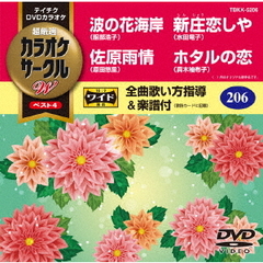 超厳選　カラオケサークルW　ベスト4（ＤＶＤ）