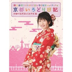 横山由依（AKB48）がはんなり巡る京都いろどり日記 第1巻 「京都の名所 見とくれやす」編（ＤＶＤ）