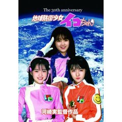 地球防衛少女イコちゃん 30周年記念盤（ＤＶＤ）