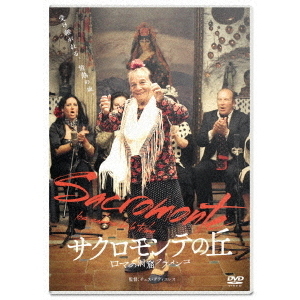DVD Sacromonte サクロモンテの丘 サクロモンテの丘 ロマの洞窟フラメンコ（DVD） 通販｜セブン