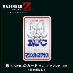 劇場版『マジンガーZ／INFINITY』セブンネット限定「鉄(くろがね)のカード グレートマジンガーver.」（前売券なし）