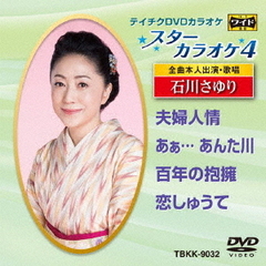 スターカラオケ4　石川さゆり（ＤＶＤ）