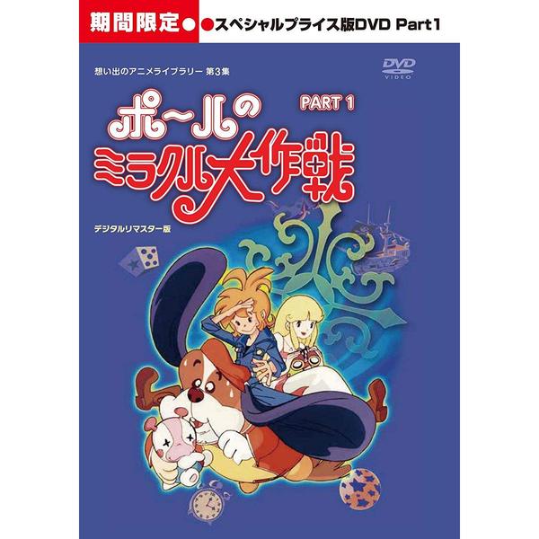 ポールのミラクル大作戦 DVD BOX PART1-2 セット - アニメ