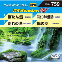 音多Station　W（ＤＶＤ）