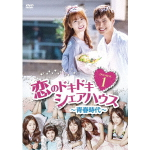 恋のドキドキ・シェアハウス ～青春時代～ DVD-BOX 1（ＤＶＤ） 通販｜セブンネットショッピング