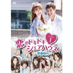 恋のドキドキ・シェアハウス ～青春時代～ DVD-BOX 1（ＤＶＤ）