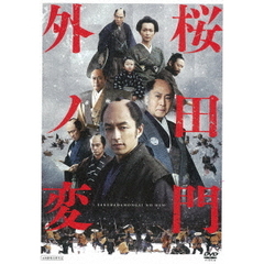 桜田門外ノ変（ＤＶＤ）
