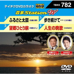 音多Station　W（ＤＶＤ）