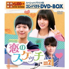 恋のスケッチ～応答せよ1988～　スペシャルプライス版コンパクトDVD－BOX2（ＤＶＤ）