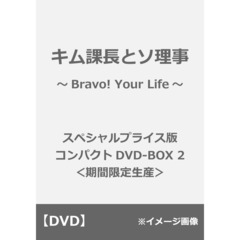 キム課長とソ理事 ～Bravo! Your Life～ スペシャルプライス版コンパクトDVD-BOX 2 ＜期間限定生産＞（ＤＶＤ）