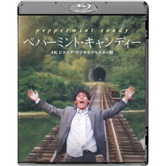 ペパーミント・キャンディー　4Kレストア・デジタルリマスター版（Ｂｌｕ－ｒａｙ　Ｄｉｓｃ）
