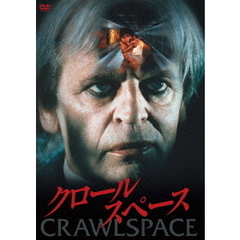 クロールスペース（ＤＶＤ）