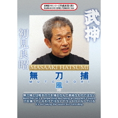 武神館DVDシリーズ 天威武宝 （四） 無刀捕 風（ＤＶＤ）