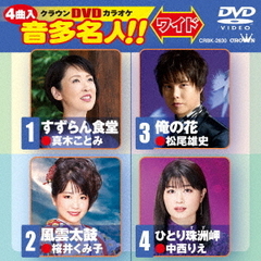 クラウンDVDカラオケ　音多名人！！　ワイド（ＤＶＤ）