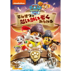 パウ・パトロール　でんせつのだいかいぞくあらわる（ＤＶＤ）