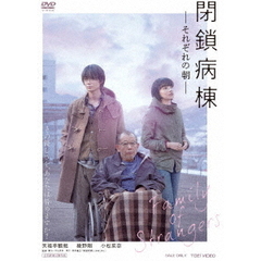 閉鎖病棟－それぞれの朝－（ＤＶＤ）