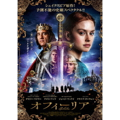 オフィーリア　奪われた王国（ＤＶＤ）