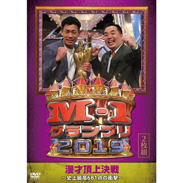 M?1グランプリ2019?史上最高681点の衝撃?(DVD)