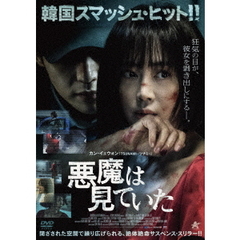 悪魔は見ていた（ＤＶＤ）