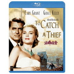 泥棒成金　デジタル・リマスター版（Ｂｌｕ－ｒａｙ　Ｄｉｓｃ）