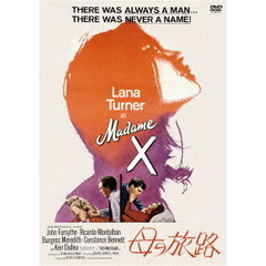 母の旅路（スペシャル・プライス）（ＤＶＤ）