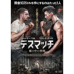 デスマッチ 檻の中の拳闘（ＤＶＤ）