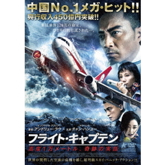 フライト・キャプテン　高度1万メートル、奇跡の実話（ＤＶＤ）